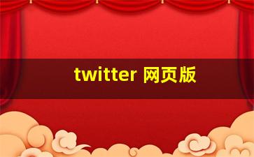 twitter 网页版